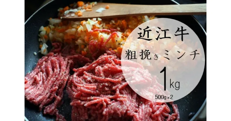 【ふるさと納税】 【近江牛 粗挽きミンチ1kg】 肉 牛肉 あらびき ミンチ ブランド牛 三大和牛 和牛 黒毛和牛 お弁当 おかず お惣菜 冷凍 滋賀県 竜王 送料無料