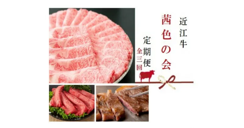 【ふるさと納税】 【近江牛 定期便【茜色の会】全3回】 肉 牛肉 ブランド牛 三大和牛 和牛 黒毛和牛 贈り物 ギフト プレゼント 冷凍 滋賀県 竜王