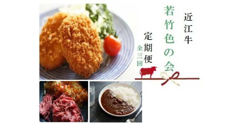 【ふるさと納税】 【近江牛 定期便【若竹色の会】全3回】 肉 牛肉 ブランド牛 三大和牛 和牛 黒毛和牛 贈り物 ギフト プレゼント 冷凍 滋賀県 竜王