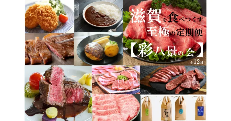 【ふるさと納税】 【近江牛と惣菜と近江米の定期便【彩八景の会】全12回】 肉 牛肉 ブランド牛 三大和牛 和牛 黒毛和牛 贈り物 ギフト プレゼント 冷凍 滋賀県 竜王