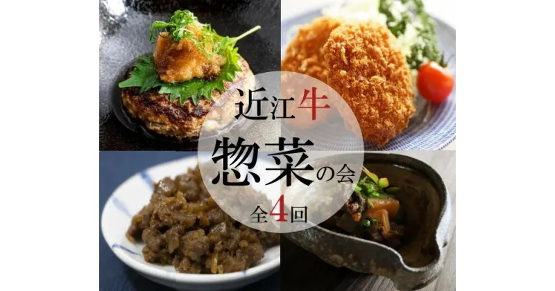 【ふるさと納税】 【惣菜の定期便【近江牛惣菜の会】全4回】 肉 牛肉 ハンバーグ 肉みそ コロッケ すじ 煮込み ブランド牛 三大和牛 和牛 黒毛和牛 おかず お惣菜 滋賀県 竜王