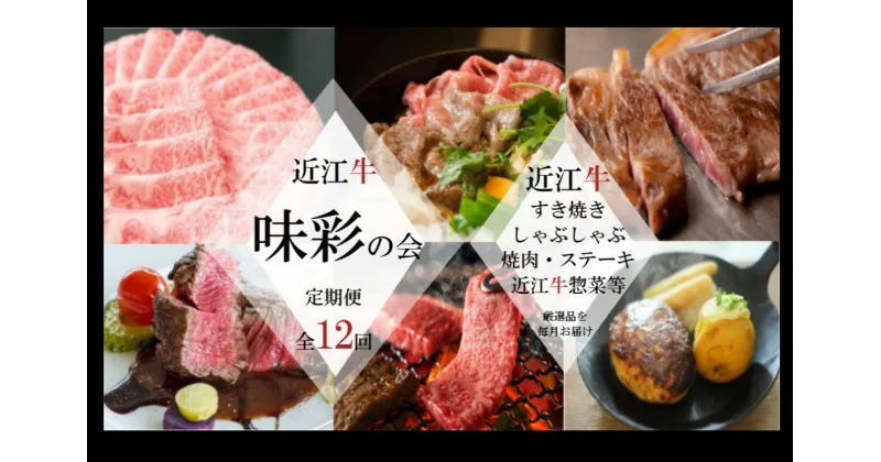 【ふるさと納税】 【近江牛と惣菜の定期便【味彩の会】全12回】 肉 牛肉 ブランド牛 三大和牛 和牛 黒毛和牛 バーベキュー 贈り物 ギフト プレゼント 冷凍 滋賀県 竜王