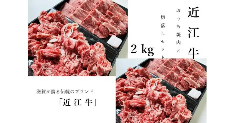 【ふるさと納税】 【近江牛 おうち焼肉と切落しセット 2kg】 肉 牛肉 ブランド牛 三大和牛 和牛 黒毛和牛 焼肉 バーベキュー お弁当 おかず お惣菜 贈り物 ギフト プレゼント 冷凍 滋賀県 竜王