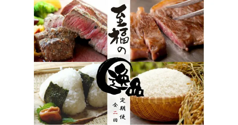 【ふるさと納税】 【近江牛と近江米の定期便【至福の逸品の会】全2回】 肉 牛肉 ステーキ リブ サーロイン ブランド牛 三大和牛 和牛 黒毛和牛 冷凍 贈り物 ギフト プレゼント 滋賀県 竜王