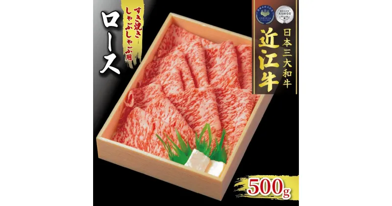 【ふるさと納税】 近江牛 ロース 500g すき焼き しゃぶしゃぶ 冷凍 ( 肉 三大和牛 A4 A5 霜降り 黒毛和牛 和牛 牛 スライス すきしゃぶ ブランド 近江牛 贈り物 ギフト 受賞肉 滋賀県 竜王町 古株牧場 )