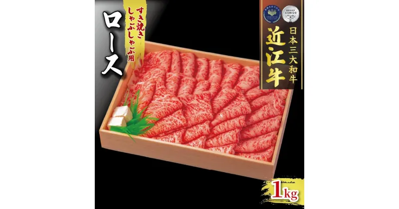 【ふるさと納税】 近江牛 ロース 1000g すき焼き しゃぶしゃぶ 冷凍 ( 肉 三大和牛 1kg A4 A5 霜降り 黒毛和牛 和牛 牛肉 スライス すきしゃぶ ブランド 贈り物 ギフト 受賞肉 滋賀県 竜王町 古株牧場 )