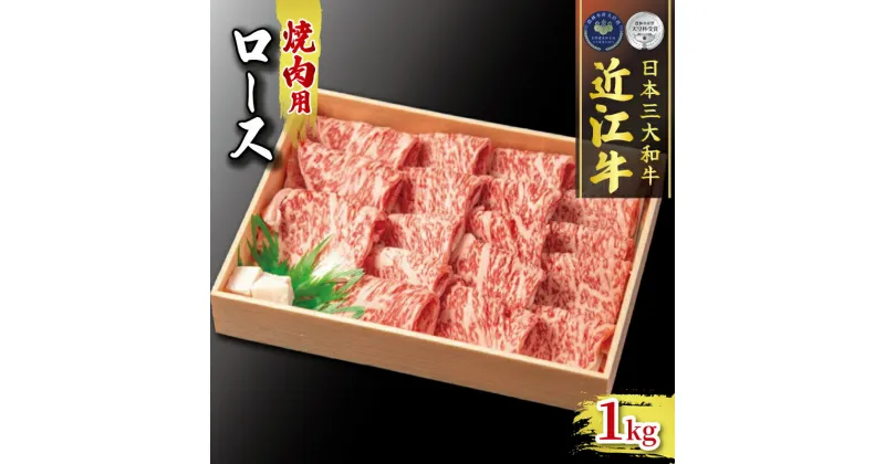 【ふるさと納税】 近江牛 ロース 1000g 焼肉 冷凍 ( 肉 三大和牛 1kg 黒毛和牛 和牛 霜降り 牛肉 A4 A5 焼き肉 やきにく ブランド 贈り物 ギフト受賞肉 滋賀県 竜王町 古株牧場 )