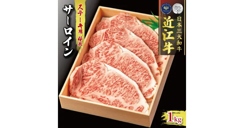 【ふるさと納税】 近江牛 サーロイン ステーキ 250g × 4 冷凍 ( 肉 三大和牛 計 1000g 1kg 黒毛和牛 A4 A5 霜降り 和牛 牛肉 ブランド贈答用 贈答 記念日 誕生日 贈り物 ギフト 受賞肉 滋賀県 竜王町 古株牧場 )