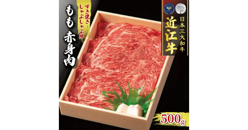 【ふるさと納税】 近江牛 もも 赤身 500g すき焼き しゃぶしゃぶ 冷凍 ( 黒毛和牛 和牛 牛肉 A4 A5 すきしゃぶ スライス ブランド 肉 三大和牛 贈り物 ギフト 受賞肉 滋賀県 竜王町 古株牧場 )