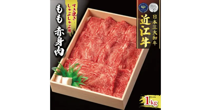 【ふるさと納税】 近江牛 もも 赤身 1000g すき焼き しゃぶしゃぶ 冷凍 ( 肉 三大和牛 1kg 黒毛和牛 和牛 牛肉 A4 A5 すきしゃぶ スライス ブランド 贈り物 ギフト 受賞肉 滋賀県 竜王町 古株牧場 )