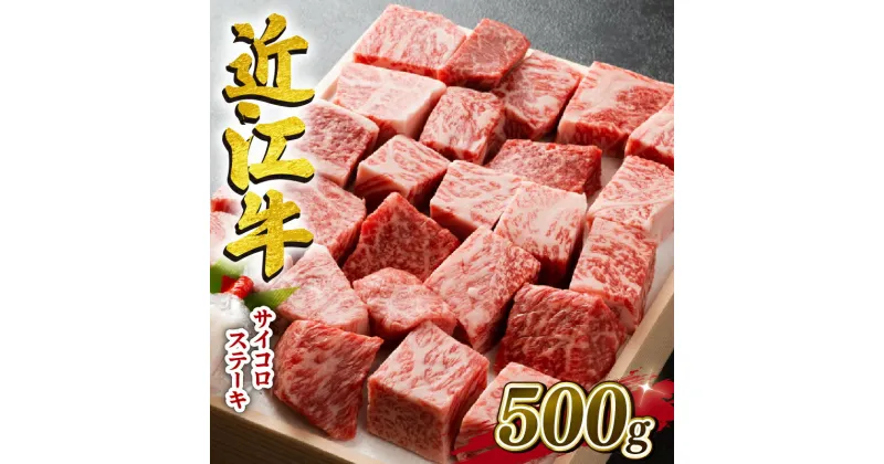 【ふるさと納税】 近江牛 牛肉 サイコロ ステーキ 500g お肉 肉 国産 ブランド牛 日本三大和牛 和牛 黒毛和牛 贈り物 ギフト 冷凍 滋賀県 竜王町 産地直送 送料無料 澤井牧場