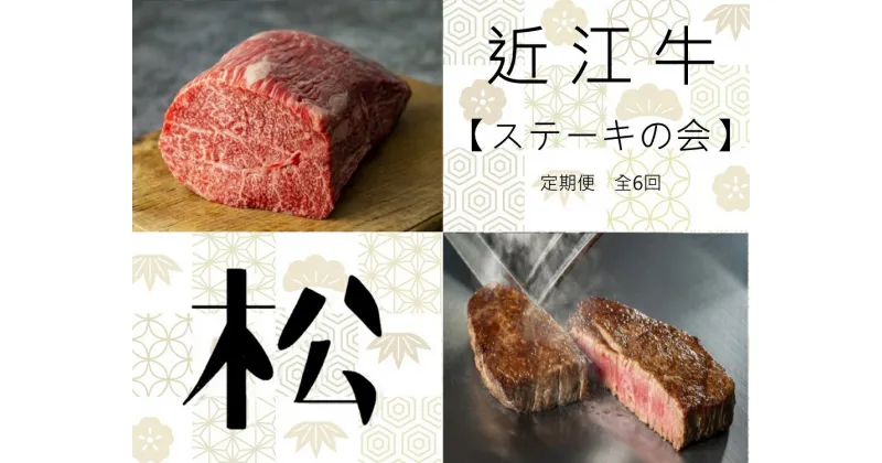 【ふるさと納税】 【近江牛ステーキの会【松】定期便(全6回) 】 肉 牛肉 ブランド牛 三大和牛 和牛 黒毛和牛 贈り物 ギフト プレゼント 滋賀県 竜王