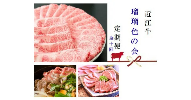 【ふるさと納税】 【 近江牛【瑠璃色の会】全10回】 肉 牛肉 ブランド牛 三大和牛 和牛 黒毛和牛 贈り物 ギフト プレゼント 滋賀県 竜王