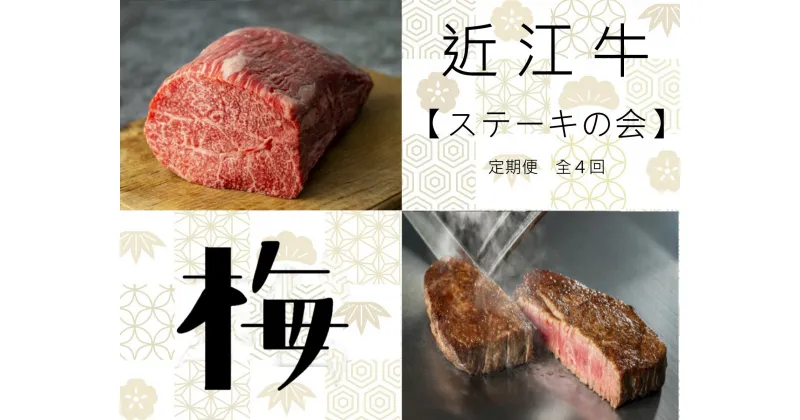 【ふるさと納税】 【 近江牛 ステーキの会【梅】定期便(全4回) 】 肉 牛肉 ブランド牛 三大和牛 和牛 黒毛和牛 贈り物 ギフト プレゼント 滋賀県 竜王