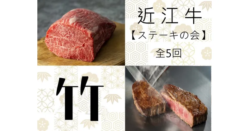 【ふるさと納税】 【近江牛 ステーキの会【竹】定期便(全5回)】 肉 牛肉 ブランド牛 三大和牛 和牛 黒毛和牛 贈り物 ギフト プレゼント 滋賀県 竜王