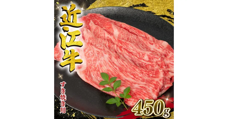 【ふるさと納税】 近江牛 すき焼き 450g 冷凍 ( 発送時期が選べる 数量限定 黒毛和牛 モモ ブリスケ スライス バラ やきしゃぶ すきやき 国産 近江 竜王町 岡喜 赤身 霜降り 10000円 神戸牛 松阪牛 に並ぶ 日本三大和牛 ふるさと納税 スーパーセール ）