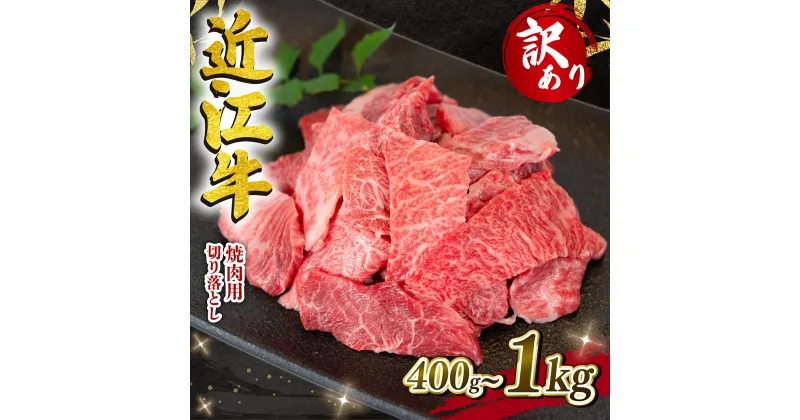 【ふるさと納税】 訳あり 近江牛 切り落とし 焼肉 400g 1000g 定期便 3ヶ月 6ヶ月 12ヶ月 冷凍 黒毛和牛 和牛 牛肉 ブランド わけあり 焼き肉 肉 カルビ 赤身 贈り物 ギフト 近江 滋賀県 竜王町 岡喜 神戸牛 松阪牛 に並ぶ 日本三大和牛 焼き肉 焼肉 切落し お買い物マラソン