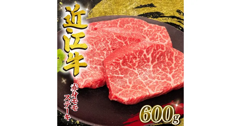 【ふるさと納税】 近江牛 ステーキ 600g 冷凍 約150g×4枚 黒毛和牛 和牛 牛肉 ブランド モモ 肉 近江 近江牛 三大和牛 牛丼 カレー 贈り物 ギフト 近江 滋賀県 竜王町 岡喜 スーパーセール お買い物マラソン