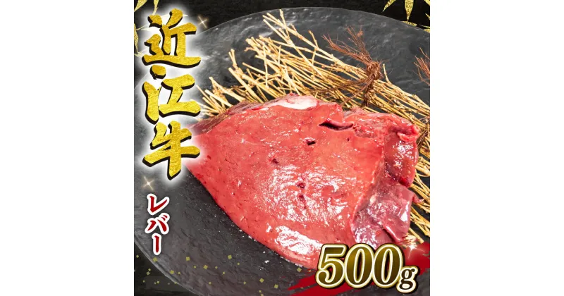 【ふるさと納税】 近江牛 レバー 500g 冷凍 黒毛和牛 ブロック 牛肉 和牛 日本 三大和牛 惣菜 おかず ホルモン 加熱用 焼肉 5000円以下 国産 滋賀県 竜王町 岡喜 神戸牛 松阪牛 に並ぶ 日本三大和牛 お買い物マラソン スーパーセール ※生食用 ではございません