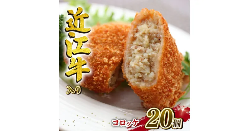 【ふるさと納税】 近江牛 コロッケ 75g 20個 1500g 冷凍 高級 ブランド 肉 黒毛和牛 三大和牛 惣菜 おかず 贈り物 ギフト 業務用 神戸牛 松阪牛 に並ぶ 日本三大和牛 滋賀県 竜王町 岡喜