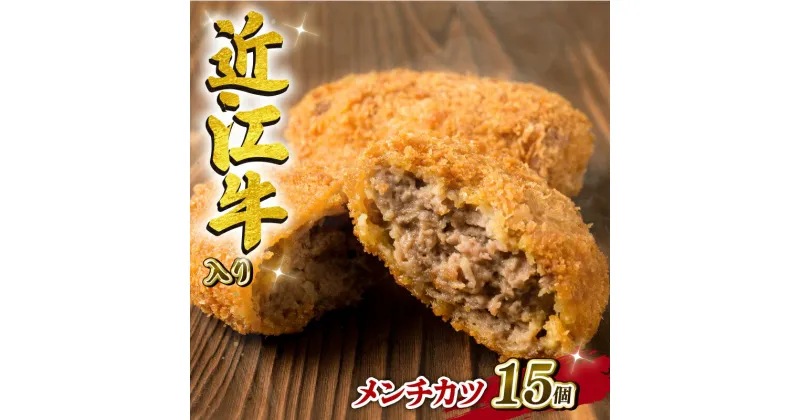 【ふるさと納税】 近江牛 メンチカツ 80g 15個 1200g 冷凍 黒毛和牛 和牛 牛肉 ブランド 肉 三大和牛 惣菜 おかず 贈り物 ギフト 滋賀県 竜王町 岡喜