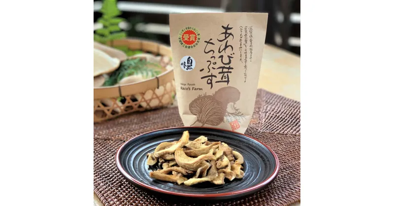 【ふるさと納税】 あわび茸 ちっぷす（ 3種類 ）5個入 きのこ キノコ 足太あわび茸 チップス 国産 滋賀県 竜王町 送料無料 贈り物 ギフト プレゼント おつまみ お菓子 スナック 産地直送