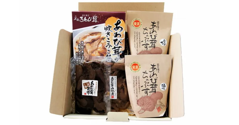 【ふるさと納税】 あわび茸 ぐるめセット B きのこ 足太あわび茸 炊き込みご飯の素 佃煮 山椒煮 昆布煮 チップス 2種 国産 滋賀県 竜王町 送料無料 贈り物 ギフト プレゼント おかず 産地直送