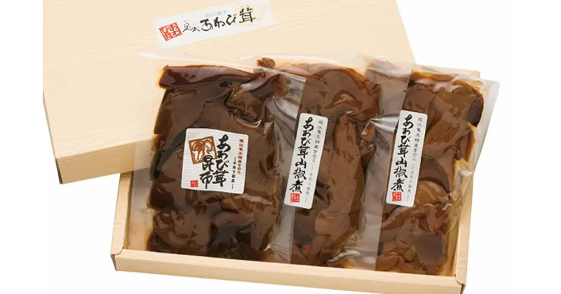 【ふるさと納税】 あわび茸 佃煮 2種 3袋セット きのこ 足太あわび茸 山椒煮 昆布煮 国産 滋賀県 竜王町 送料無料 贈り物 ギフト プレゼント おかず