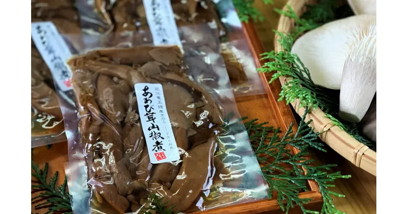 【ふるさと納税】 あわび茸 山椒煮 7個セット 足太あわび茸 きのこ キノコ 肉厚 国産 保存料無添加 竜王産 滋賀県 竜王町 送料無料 贈り物 ギフト 産地直送