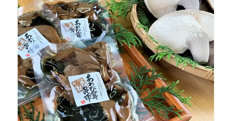 【ふるさと納税】 あわび茸 昆布煮 7個セット 足太あわび茸 きのこ キノコ 肉厚 日高昆布 国産 保存料無添加 竜王産 滋賀県 竜王町 送料無料 贈り物 ギフト 産地直送