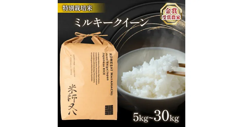 【ふるさと納税】 令和6年産 新米 ミルキークイーン 選べる 【 精米具合 】 【 容量 】 5kg 10kg 20kg 30kg ( ブランド 米 rice 精米 白米 玄米 ご飯 内祝い 十六代目米師又八 謹製 もちもち 国産 送料無料 滋賀県 農家直送 米30kg 竜王 ふるさと納税 )