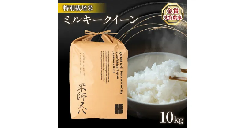 【ふるさと納税】 令和6年産 新米 ミルキークイーン 10kg ( ブランド 米 rice 精米 白米 ご飯 内祝い 十六代目米師又八 謹製 もちもち 国産 送料無料 滋賀県 竜王 ふるさと納税 )