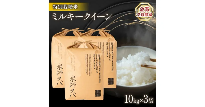 【ふるさと納税】令和6年産 新米 ミルキークイーン 10kg × 3袋 ( 計 30kg ブランド 米 rice 精米 白米 ご飯 内祝い 十六代目米師又八 謹製 もちもち 国産 送料無料 滋賀県 竜王 ふるさと納税 )