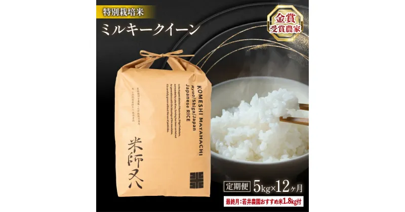 【ふるさと納税】 令和6年産 新米 定期便 ミルキークイーン 5kg × 12ヶ月 ( 12回 若井農園 おすすめ米 1.8kg付 令和5年産 ブランド 米 rice 精米 白米 ご飯 内祝い 十六代目米師又八 謹製 もちもち 国産 送料無料 滋賀県 竜王 ふるさと納税 )