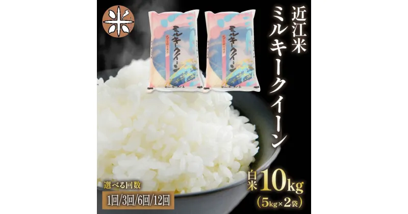 【ふるさと納税】 令和6年産 米 ミルキークイーン 10kg 選べる 【 定期便 】 単品 3ヶ月 6ヶ月 12ヶ月 5kg × 2袋 白米 国産 農家直送 お米 こめ 産地直送 滋賀県 竜王町 送料無料 2袋 滋賀県産 竜王 ふるさと ランキング 人気 おすすめ スーパーセール