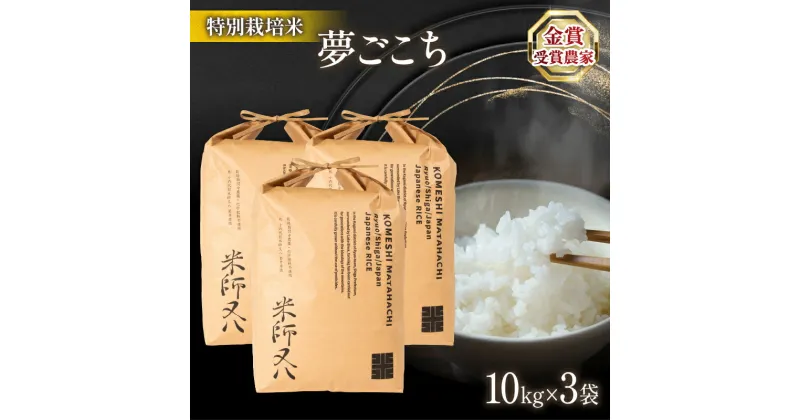 【ふるさと納税】 令和6年産 新米 夢ごこち 10kg×3袋 ( 十六代目米師又八 謹製 ブランド 米 rice 精米 白米 ご飯 内祝い 十六代目米師又八 謹製 もちもち 国産 送料無料 滋賀県 竜王 ふるさと納税 )