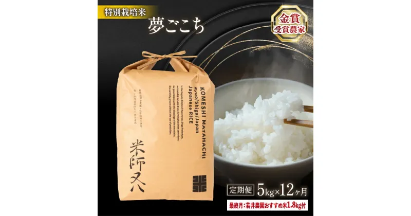 【ふるさと納税】 令和6年産 新米 夢ごこち 5kg × 12ヶ月 おすすめ米 1.8kg付 定期便 ( 十六代目米師又八 謹製 ブランド 米 rice 精米 白米 ご飯 内祝い 十六代目米師又八 謹製 もちもち 国産 送料無料 滋賀県 竜王 ふるさと納税 )