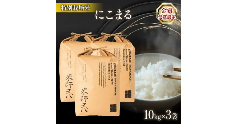 【ふるさと納税】 令和6年産 新米 にこまる 10kg×3袋 ( 計 30kg 十六代目米師又八 謹製 ブランド 米 rice 精米 白米 ご飯 内祝い もちもち 国産 送料無料 滋賀県 竜王 ふるさと納税 )