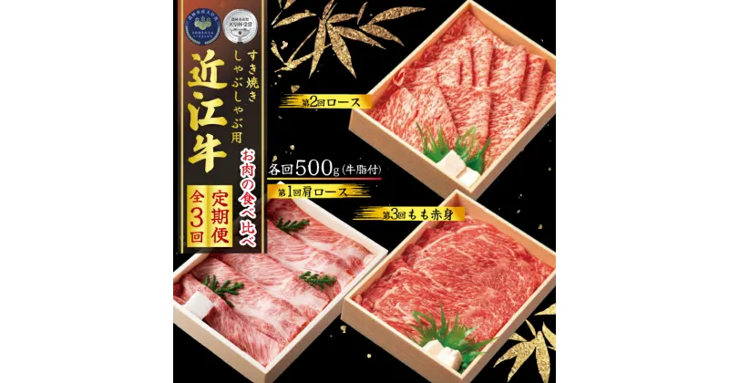 【ふるさと納税】 定期便 全3回 近江牛 しゃぶしゃぶ用 食べ比べ 各500g ( 3ヶ月 肩ロース ロース もも 赤身 黒毛和牛 A4 A5 霜降り 和牛 牛肉 ブランド 肉 近江牛 三大和牛 贈答用 贈答 記念日 誕生日 贈り物 ギフト 受賞肉 滋賀県 竜王町 古株牧場 )