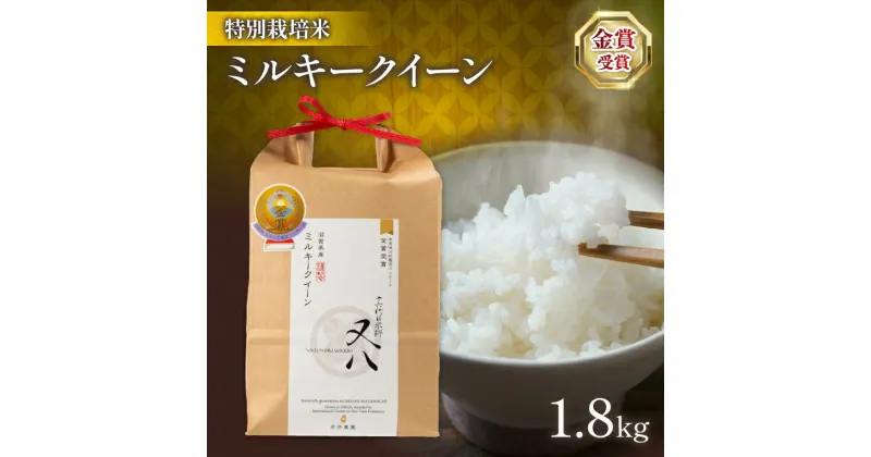 【ふるさと納税】 令和6年産 ミルキークイーン 1.8kg (十六代目米師又八 謹製 ブランド 米 rice 精米 白米 ご飯 内祝い 十六代目米師又八 謹製 もちもち 国産 送料無料 滋賀県 竜王 ふるさと納税 )