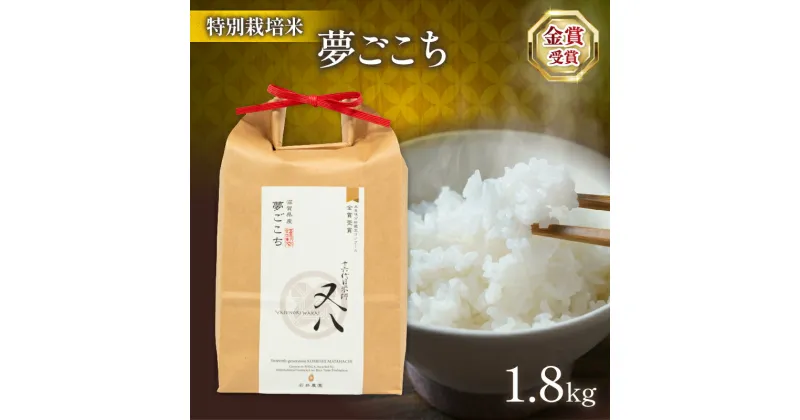 【ふるさと納税】 令和6年産 新米 夢ごこち 1.8kg ( 十六代目米師又八 謹製 ブランド 米 rice 精米 白米 ご飯 内祝い もちもち 国産 送料無料 滋賀県 竜王 ふるさと納税 )