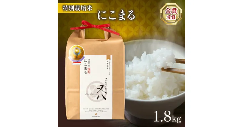 【ふるさと納税】 令和6年産 新米 にこまる 1.8kg ( 十六代目米師又八 謹製 ブランド 米 rice 精米 白米 ご飯 内祝い もちもち 国産 送料無料 滋賀県 竜王 ふるさと納税 )