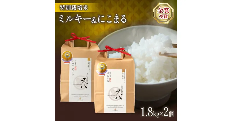 【ふるさと納税】 令和6年産 十六代目米師又八 謹製 ミルキークイーン&にこまる 1.8kg×2個 ( ブランド 米 rice 精米 白米 ご飯 内祝い 十六代目米師又八 謹製 もちもち 国産 送料無料 滋賀県 竜王 ふるさと納税 )