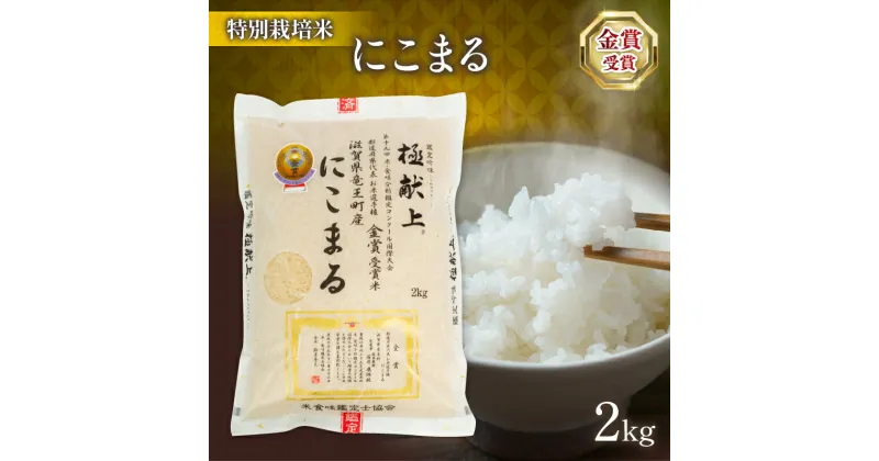 【ふるさと納税】 令和6年産 十六代目米師又八 謹製 にこまる 2kg ( ブランド 米 rice 精米 白米 ご飯 内祝い 十六代目米師又八 謹製 もちもち 国産 送料無料 滋賀県 竜王 ふるさと納税 )