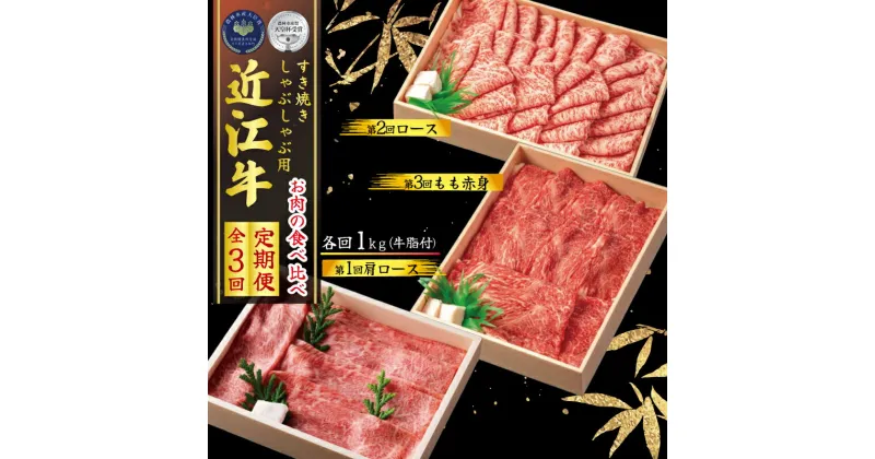 【ふるさと納税】 定期便 近江牛 しゃぶしゃぶ用 食べ比べ 各1kg 全3回 和牛 黒毛和牛 冷凍 牛肉 すき焼き しゃぶしゃぶ ふるさと納税 ブランド 三大和牛 牛丼 国産 滋賀県 竜王町