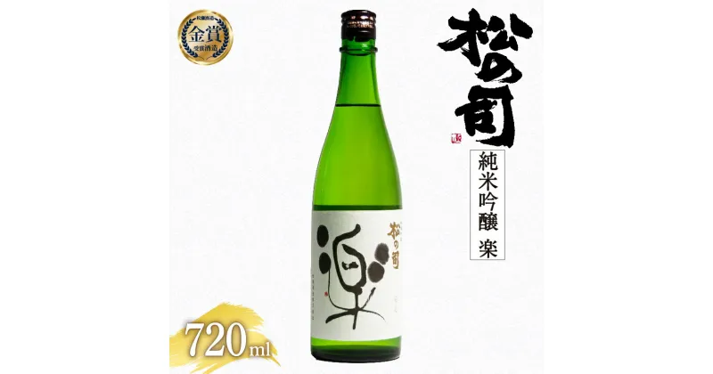 【ふるさと納税】 日本酒 松の司 純米吟醸 「楽」 720ml 酒 日本酒 清酒 地酒 純米酒 松の司 瓶 ギフト 贈答 お歳暮 プレゼント 松瀬酒造 滋賀 竜王 送料無料