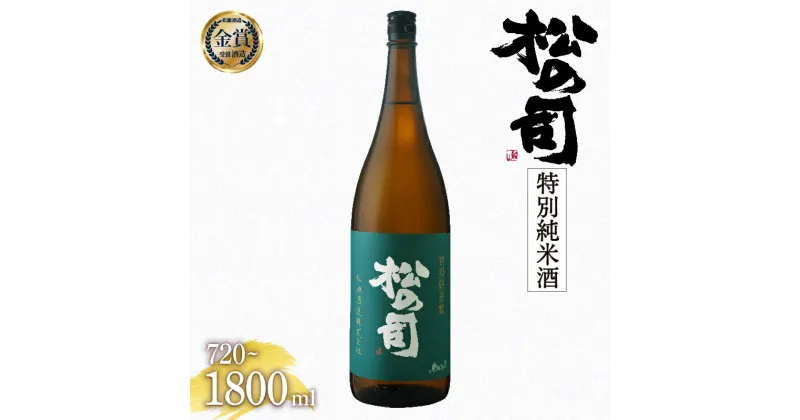 【ふるさと納税】 日本酒 松の司 特別純米酒 金賞 受賞酒造 【 1800ml 720ml お酒 日本酒 酒 松瀬酒造 人気日本酒 おすすめ日本酒 定番 御贈答 銘酒 贈答品 ギフト 10000円 以下 お歳暮 松瀬酒造 送料無料 滋賀県 竜王町 お買い物マラソン スーパーセール 】