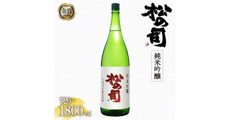 【ふるさと納税】 日本酒 松の司 純米吟醸 金賞 受賞酒造 【 1800ml 720ml お酒 日本酒 酒 松瀬酒造 人気 日本酒 おすすめ 定番 御贈答 銘酒 贈答品 ギフト10000円 以下 お歳暮 プレゼント 松瀬酒造 送料無料 滋賀県 竜王町 ふるさと納税 】