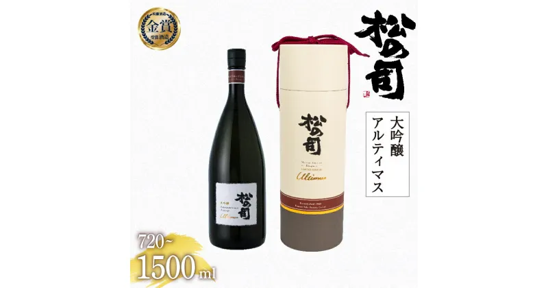 【ふるさと納税】 日本酒 松の司 大吟醸 「アルティマス」 金賞 受賞酒造 【 1500ml 720ml お酒 日本酒 酒 松瀬酒造 人気日本酒 おすすめ日本酒 定番 御贈答 銘酒 贈答品 ギフト お歳暮 プレゼント 松瀬酒造 送料無料 滋賀県 竜王町 父の日 】