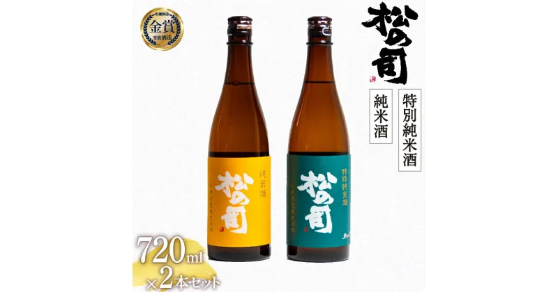 【ふるさと納税】 日本酒 松の司 純米酒 特別純米酒 720mlセット 酒 日本酒 飲み比べ 清酒 地酒 純米酒 松の司 瓶 ギフト 贈答 お歳暮 プレゼント 松瀬酒造 滋賀 竜王 送料無料